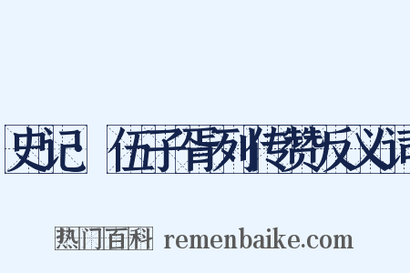 史记·伍子胥列传赞反义词是什么意思的图片